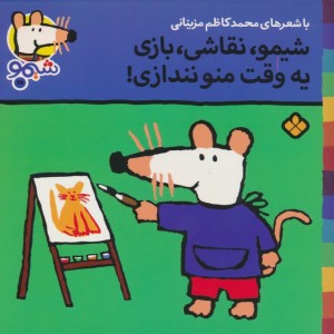 شیمو نقاشی بازی یه وقت منو نندازی!