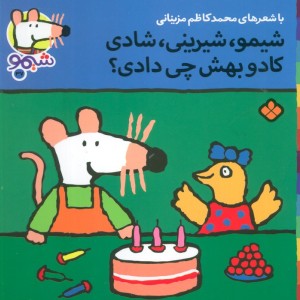 شیمو شیرینی شادی کادو بهش چی دادی؟