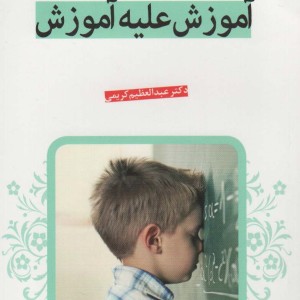 آموزش علیه آموزش