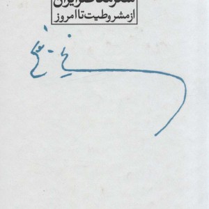 کتاب مجموعه اشعار نیما یوشیج