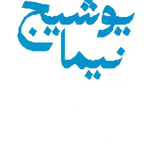 کتاب مجموعه اشعار نیما یوشیج