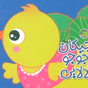 جیکان جوجو لالایی