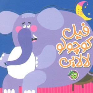 فیل کوچولو لالایی