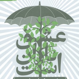 کتاب عشق باران است