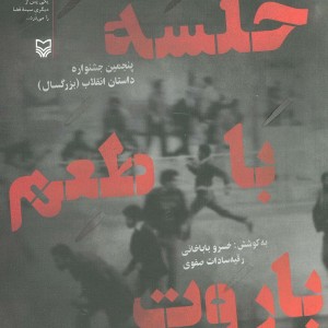 خلسه با طعم باروت