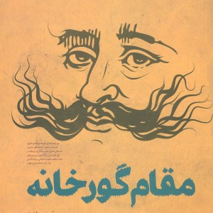 کتاب مقام گورخانه