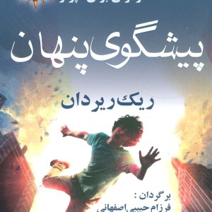 پیشگوی پنهان
