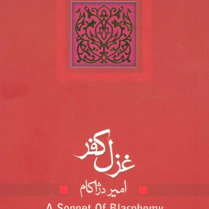 غزل کفر مجموعه نمایشنامه