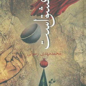 تو را عشق است