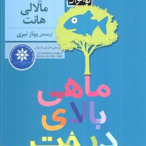 ماهی بالای درخت