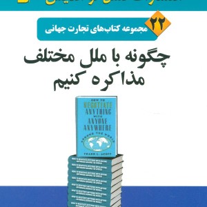 چگونه با ملل مختلف مذاکره کنیم
