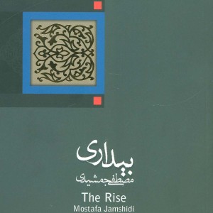 بیداری نشر کتاب نیستان