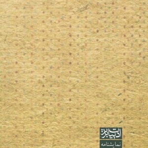 روز ماندگار