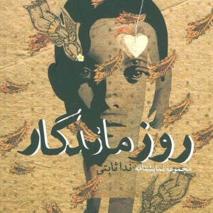 روز ماندگار