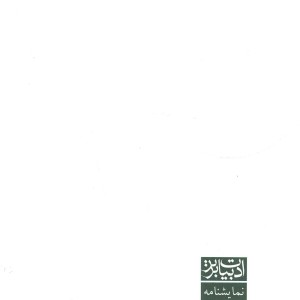 کتاب ادبیات برتر نمایشنامه32