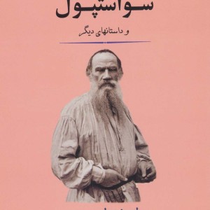 سواستپول و داستانهای دیگر