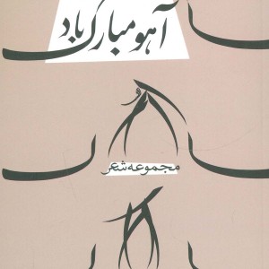 آهو مبارک باد