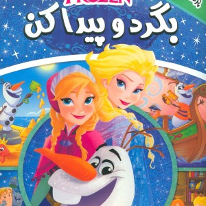 بگرد و پیدا کن 1