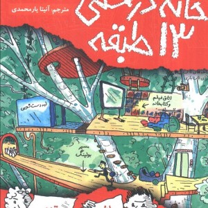 خانه درختی13 طبقه