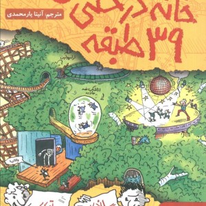 خانه درختی 39 طبقه نشر هوپا