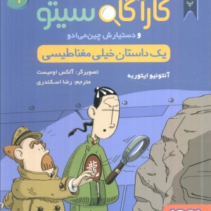 یک داستان خیلی مغناطیسی