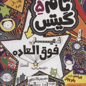 تام گیتس 5