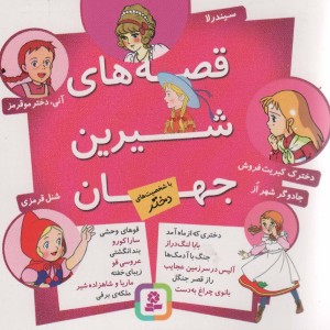 مجموعه قصه های شیرین جهان با شخصیت های دختر