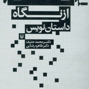 از نگاه داستان نویس