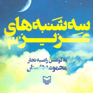 سه شنبه های عزیز 3