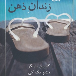 رهایی از زندان ذهن نشر شمشاد