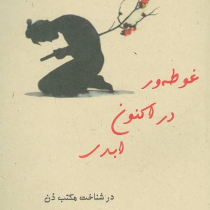غوطه ور در اکنون ابدی