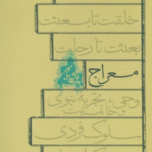 کتاب سلسله مباحث پیامبر شناسی معراج
