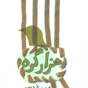 هزار گره