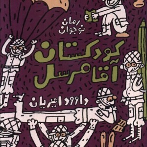 کتاب کودکستان آقا مرسل اثر داوود امیریان