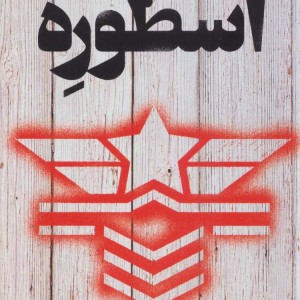 اسطوره نشر تندیس