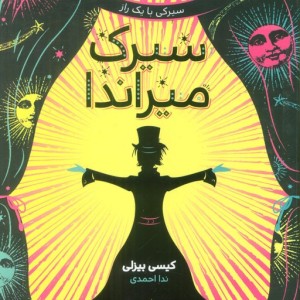 سیرک میراندا