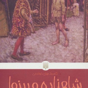 شاهزاده و بینوا