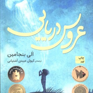 عروس دریایی - الی بنجامین
