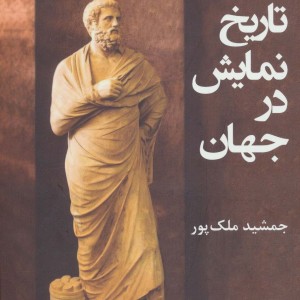 کتاب گزیده ای از تاریخ نمایش در جهان