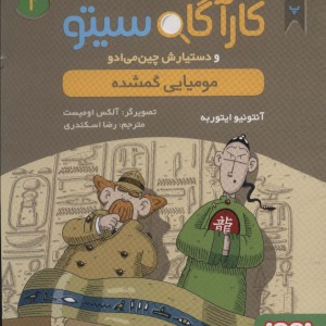 مومیایی گمشده نشر هوپا