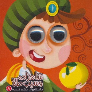 شاهزاده و سیب طلا