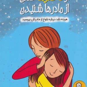 کتاب از دخترها گفتن از مادرها شنیدن