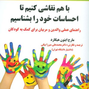 با هم نقاشی کنیم تا احساسات خود را بشناسیم