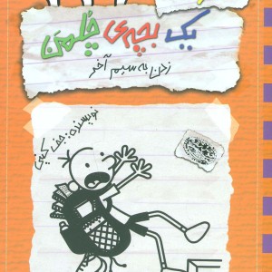 زدن به سیم آخر