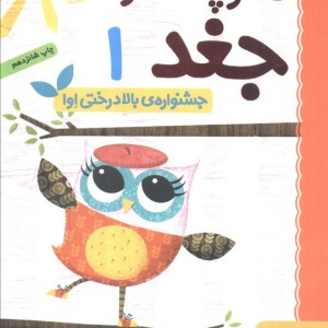 دفترچه خاطرات جغد 1