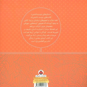 ستاره های دوست داشتنی امام زین العابدین