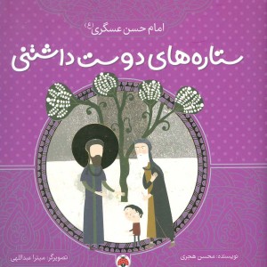کتاب ستاره های دوست داشتنی امام حسن عسگری