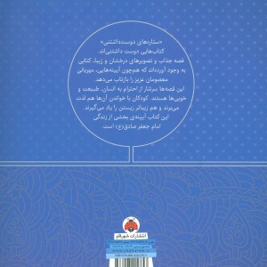 کتاب ستاره های دوست داشتنی امام جعفر صادق