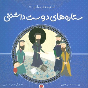 کتاب ستاره های دوست داشتنی امام جعفر صادق