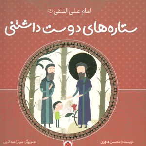 ستاره های دوست داشتنی امام علی النقی